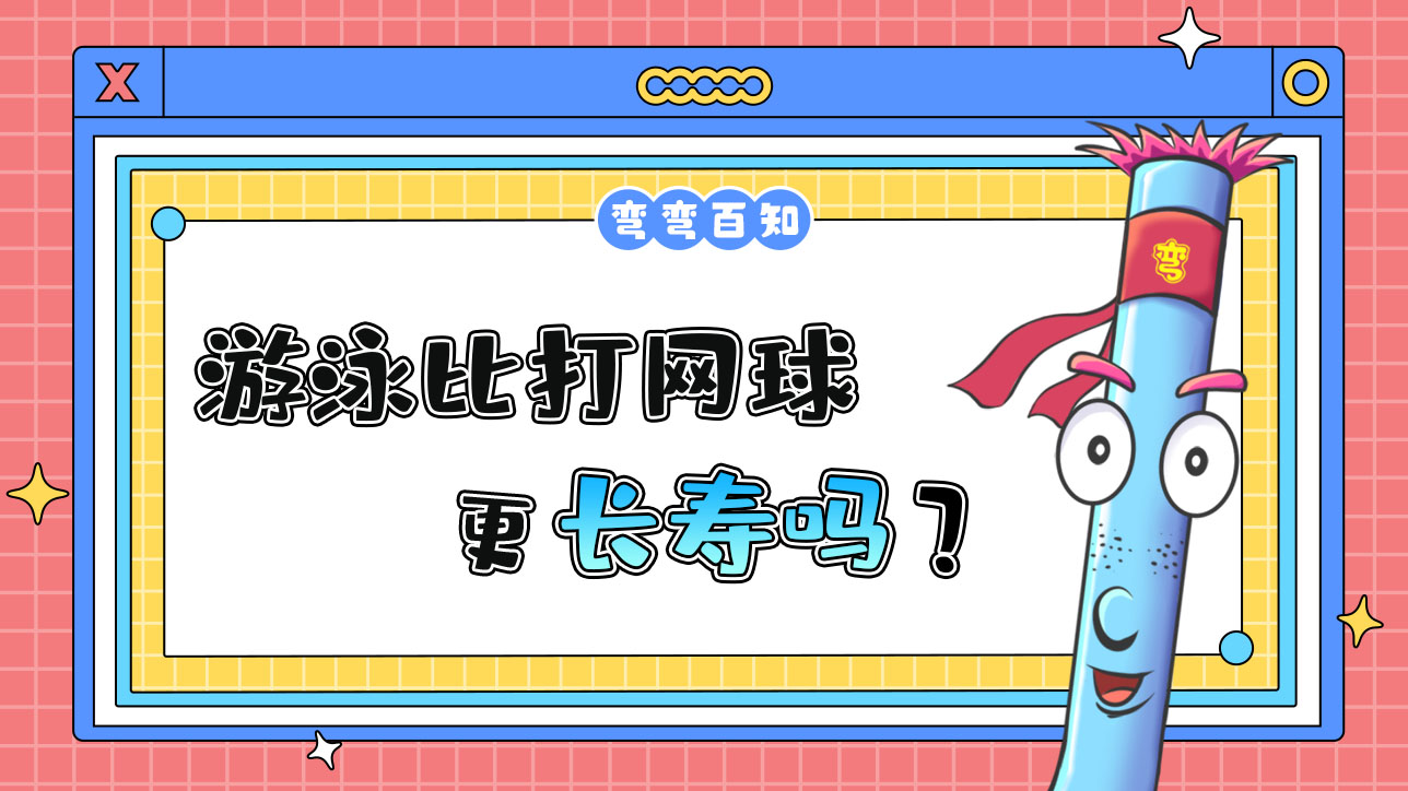 經(jīng)常游泳比打網(wǎng)球更長(zhǎng)壽嗎？.jpg