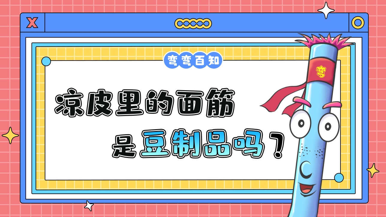 涼皮里的面筋是豆制品嗎？1288.jpg