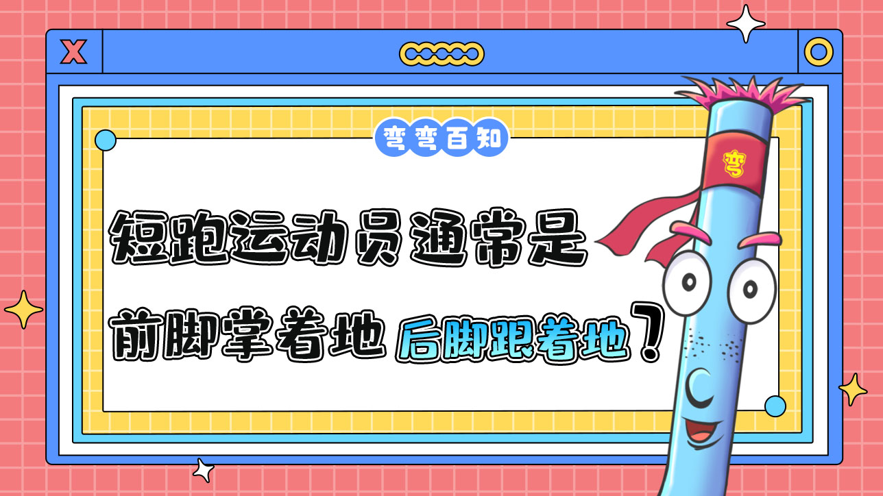 短跑運動員通常是前腳掌著地還是后腳跟著地？.jpg