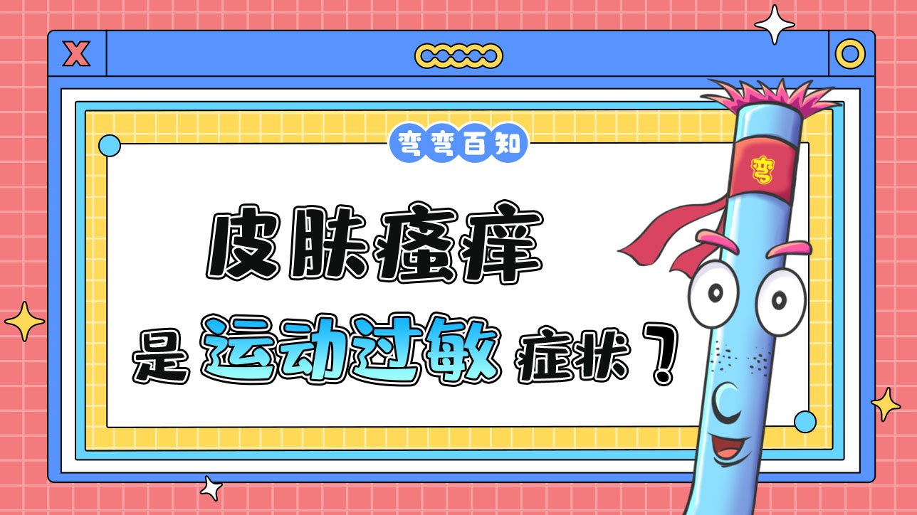 皮膚瘙癢是運(yùn)動(dòng)過(guò)敏的癥狀嗎？.jpg