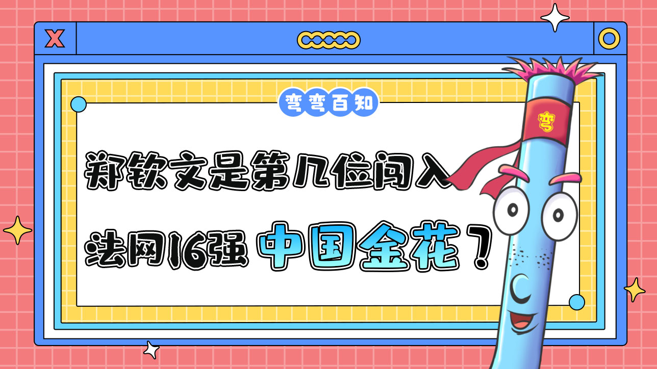 鄭欽文是第幾位闖入法網(wǎng)16強(qiáng)的中國金花？.jpg
