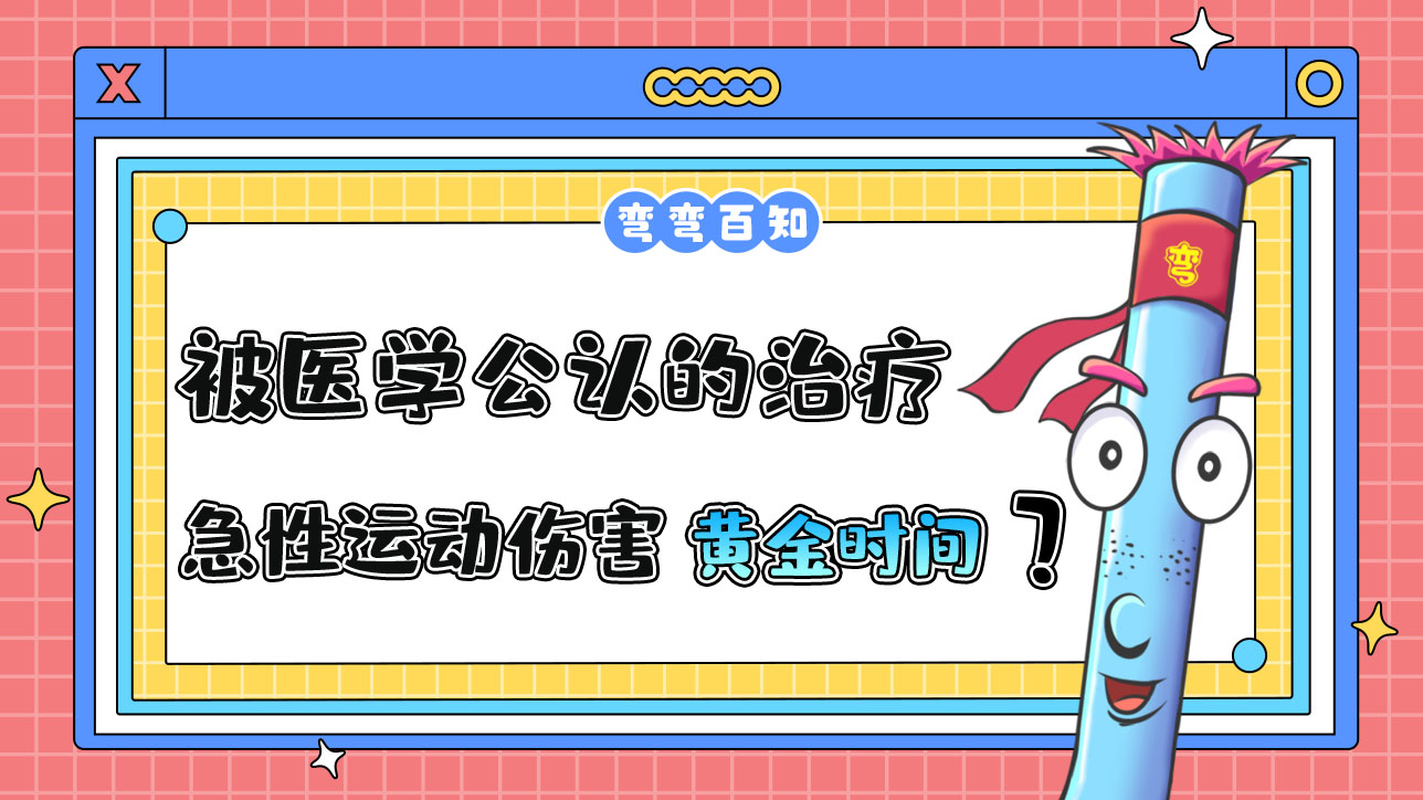 被醫(yī)學(xué)公認(rèn)的治療急性運(yùn)動(dòng)傷害的“黃金時(shí)間”是？.jpg