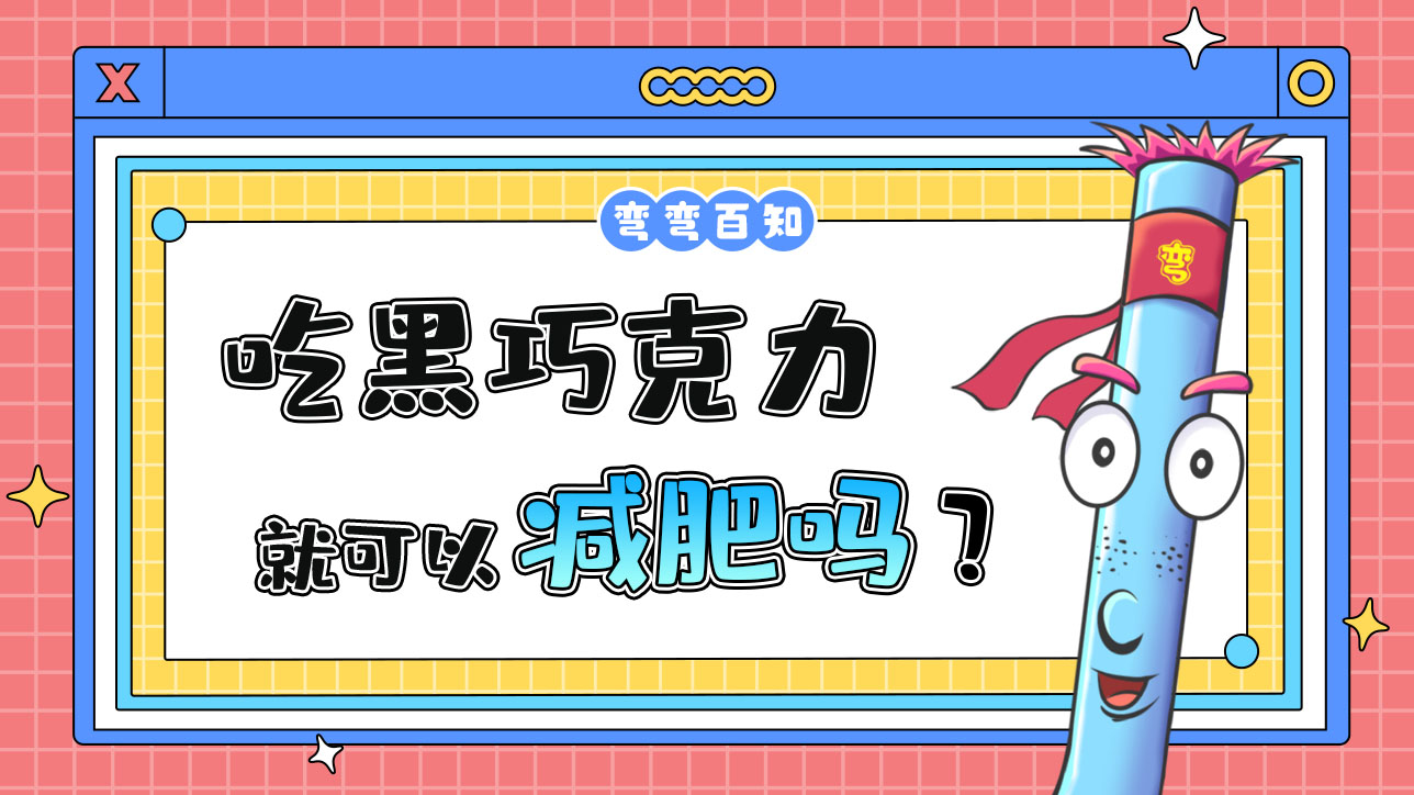光吃黑巧克力能減肥嗎？.jpg