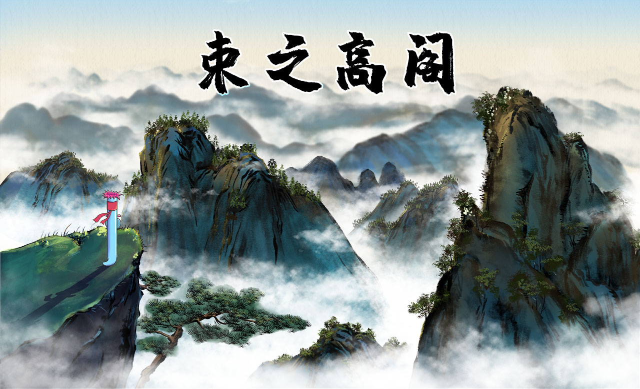 束之高閣.jpg 束之高閣.jpg