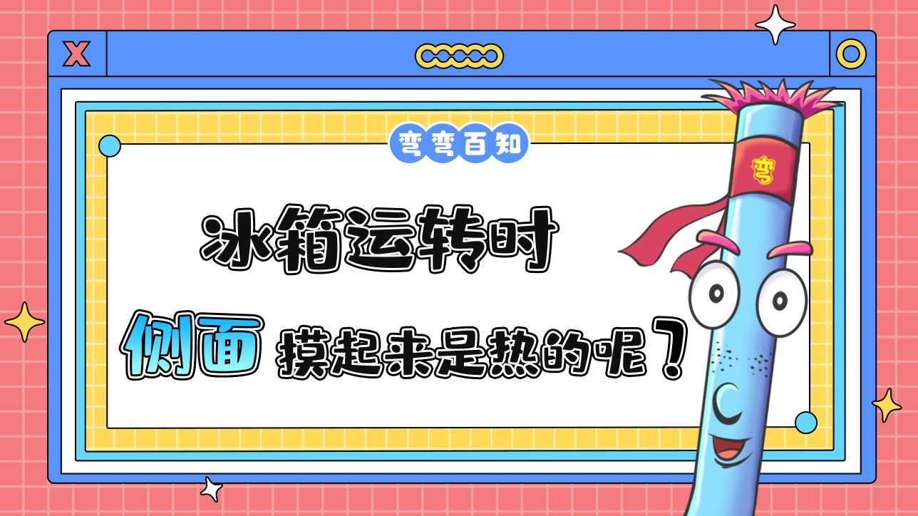 為什么冰箱運轉(zhuǎn)時側(cè)面摸起來是熱的呢？.jpg