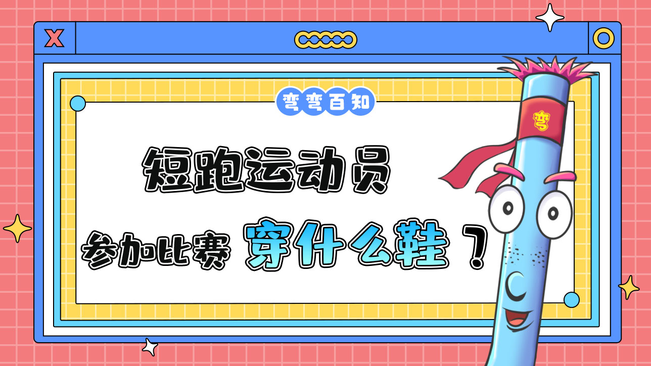 短跑運(yùn)動(dòng)員參加比賽時(shí)穿什么鞋？.jpg
