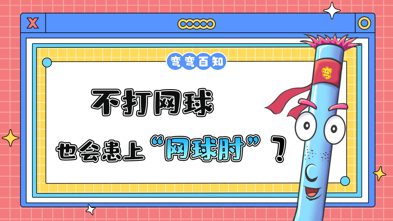 不打網(wǎng)球也會患上“網(wǎng)球肘”嗎？.jpg