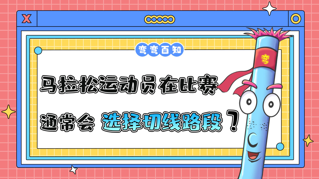 馬拉松運(yùn)動員在比賽時通常會選擇切線路段嗎？.jpg