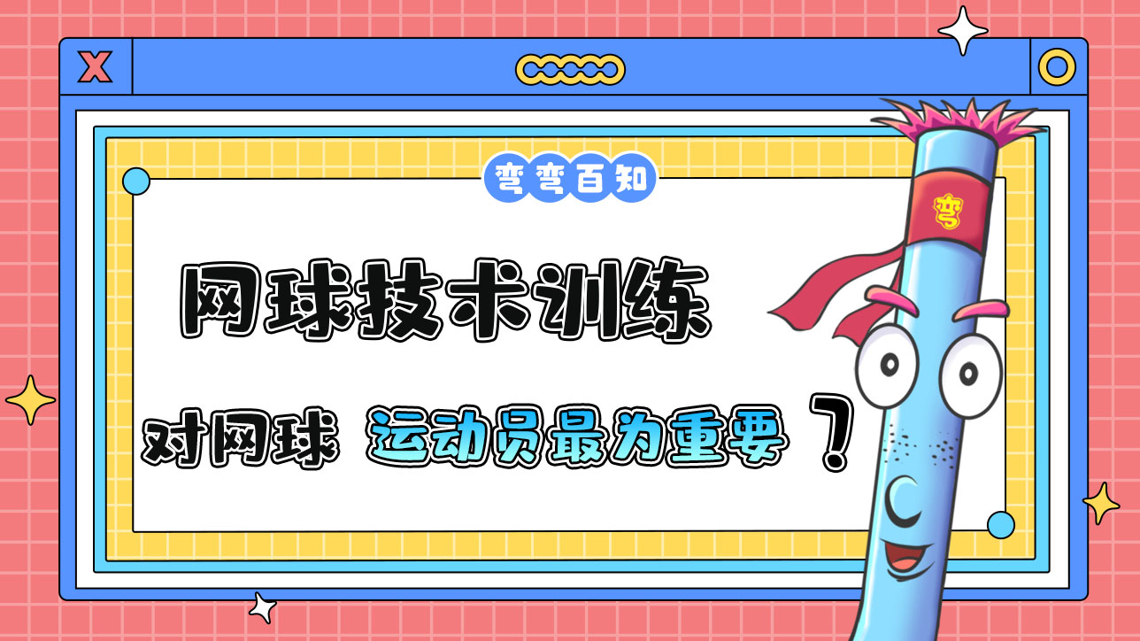 網(wǎng)球技術(shù)訓(xùn)練對網(wǎng)球運(yùn)動員最為重要？.jpg