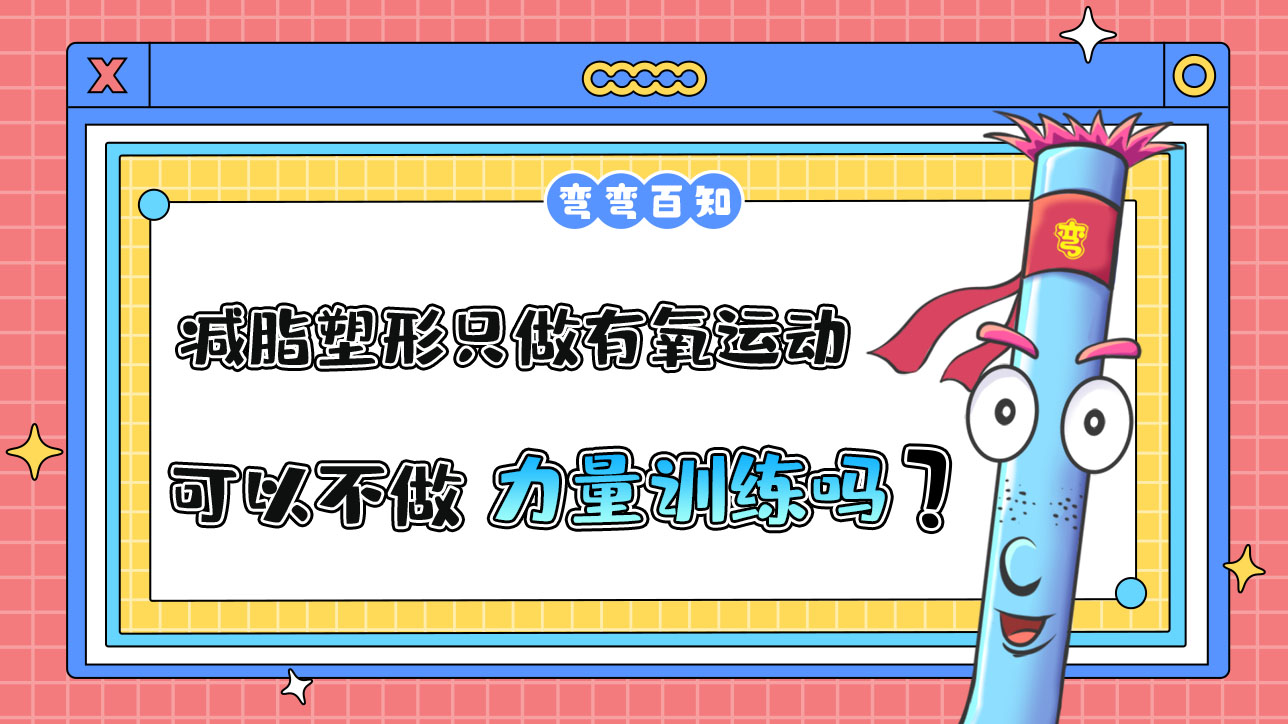 減脂塑形可以只做有氧運動，不做力量訓(xùn)練嗎？.jpg
