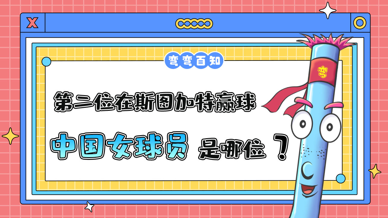 第二位在斯圖加特贏球的中國(guó)女球員是哪位呢？.jpg