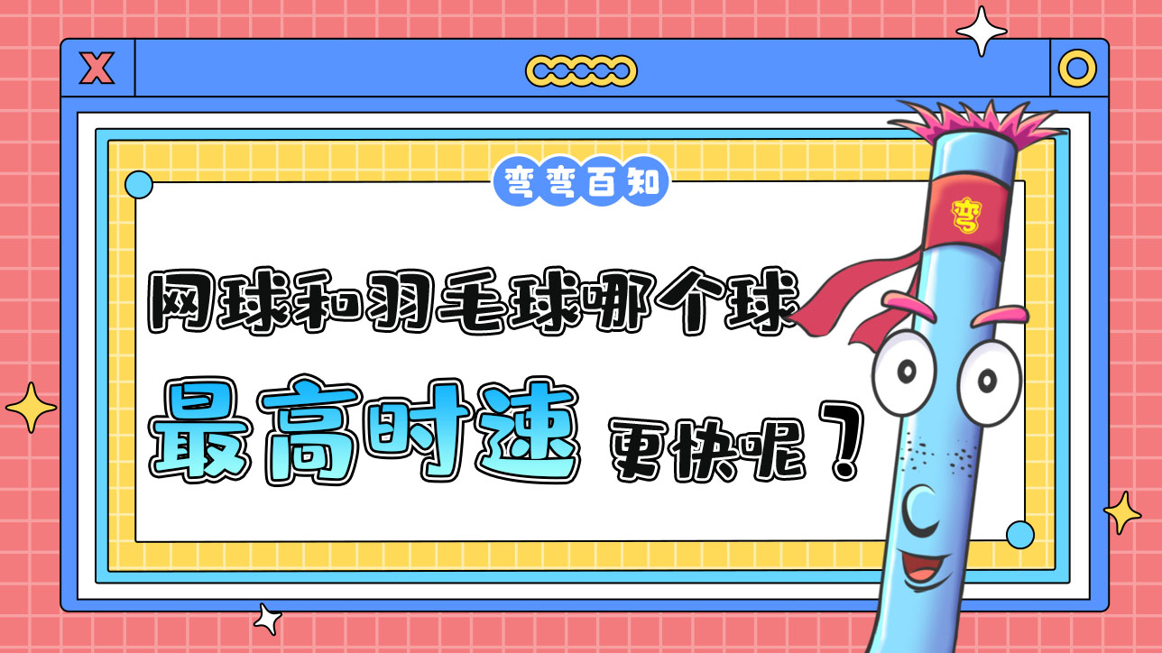 網(wǎng)球和羽毛球哪個(gè)球的最高時(shí)速更快呢？1288.jpg