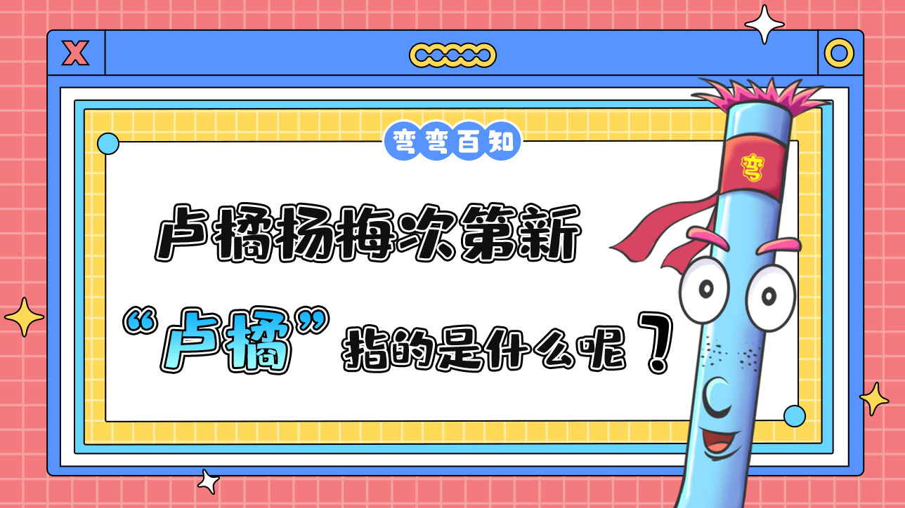 蘇軾名句“羅浮山下四時春，盧橘楊梅次第新”中的“盧橘”指的是？.jpg