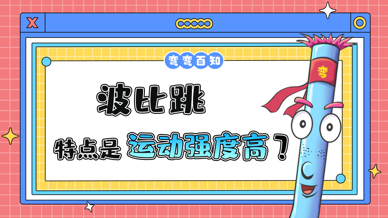 運動強度高是波比跳的特點嗎？.jpg