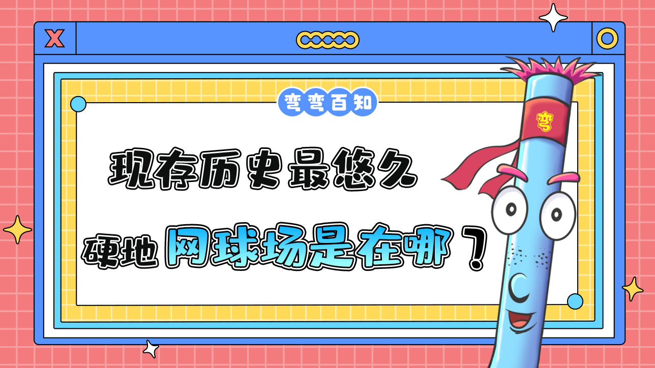 現(xiàn)存歷史最悠久的硬地網(wǎng)球場在？.jpg