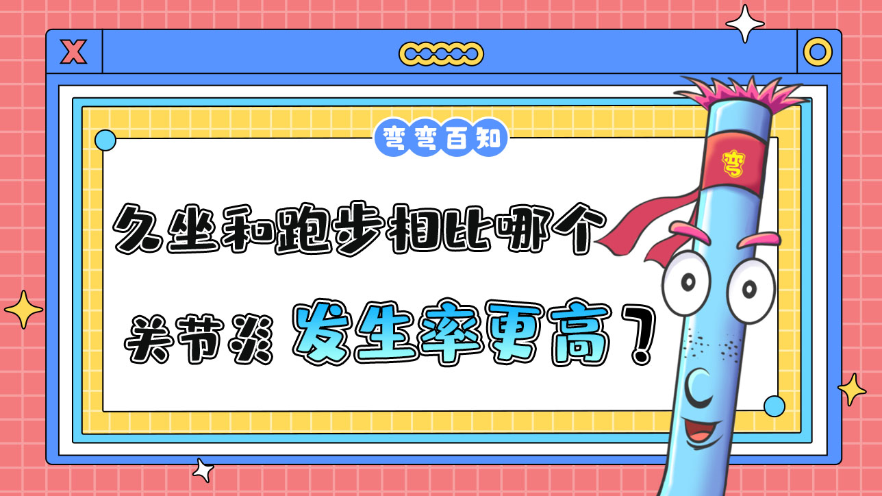 久坐和跑步相比哪個(gè)關(guān)節(jié)炎的發(fā)生率更高呢？.jpg