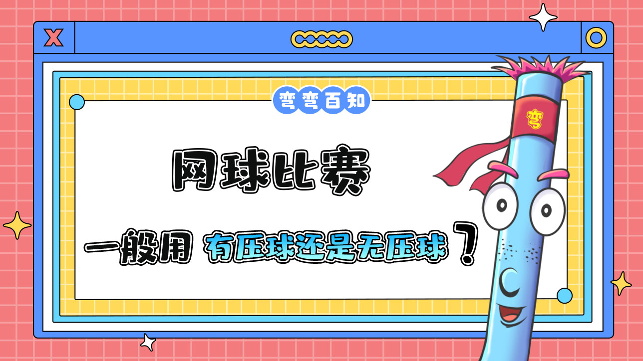 網(wǎng)球比賽一般用有壓球還是無壓球？.jpg