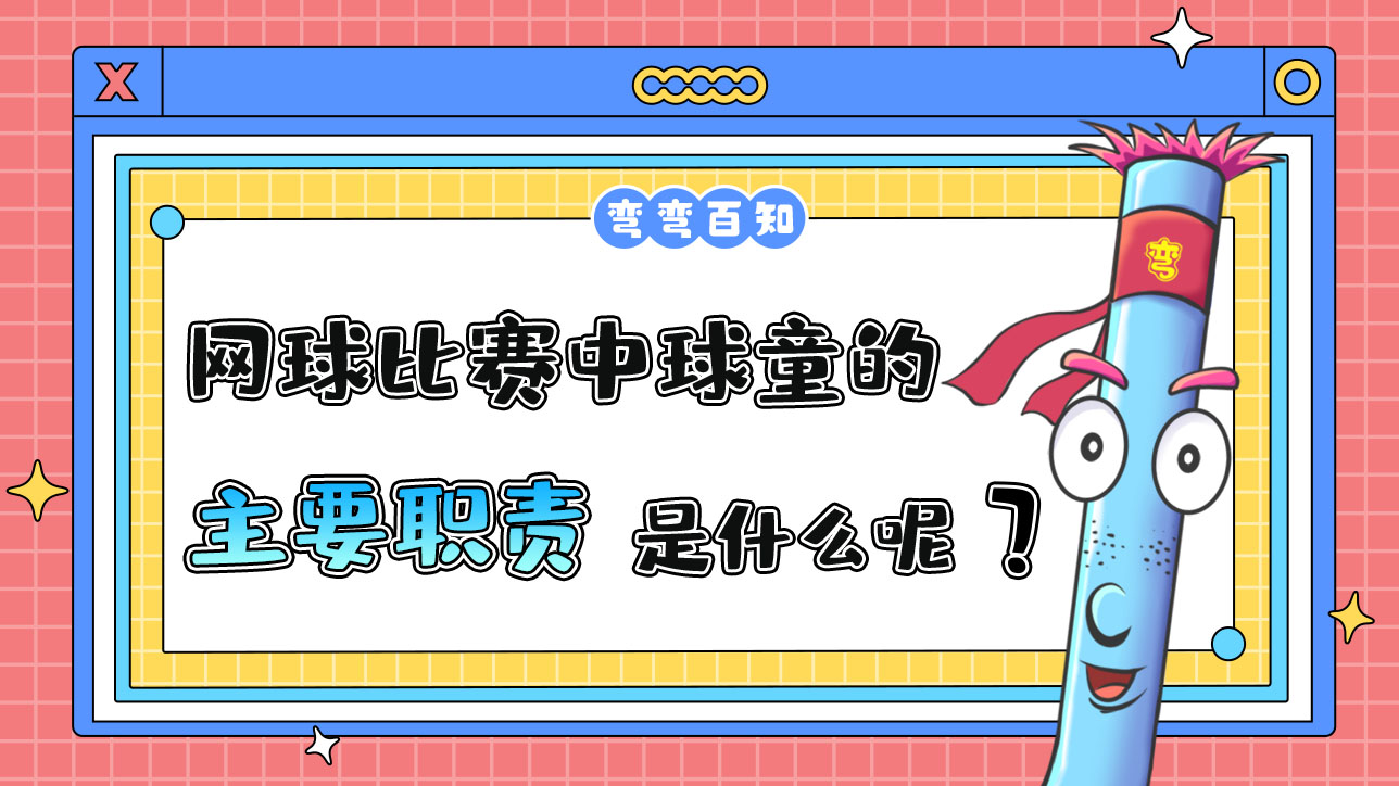 網(wǎng)球比賽中球童的主要職責是什么呢？.jpg