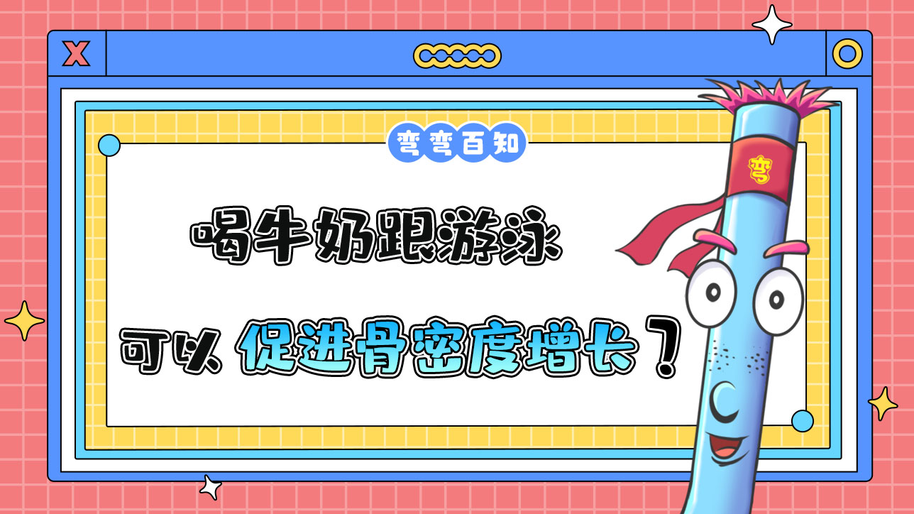 喝牛奶跟游泳可以促進(jìn)骨密度增長(zhǎng)嗎？.jpg