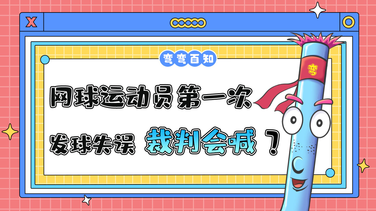 網(wǎng)球運(yùn)動(dòng)員第一次發(fā)球失誤裁判會(huì)喊？.jpg