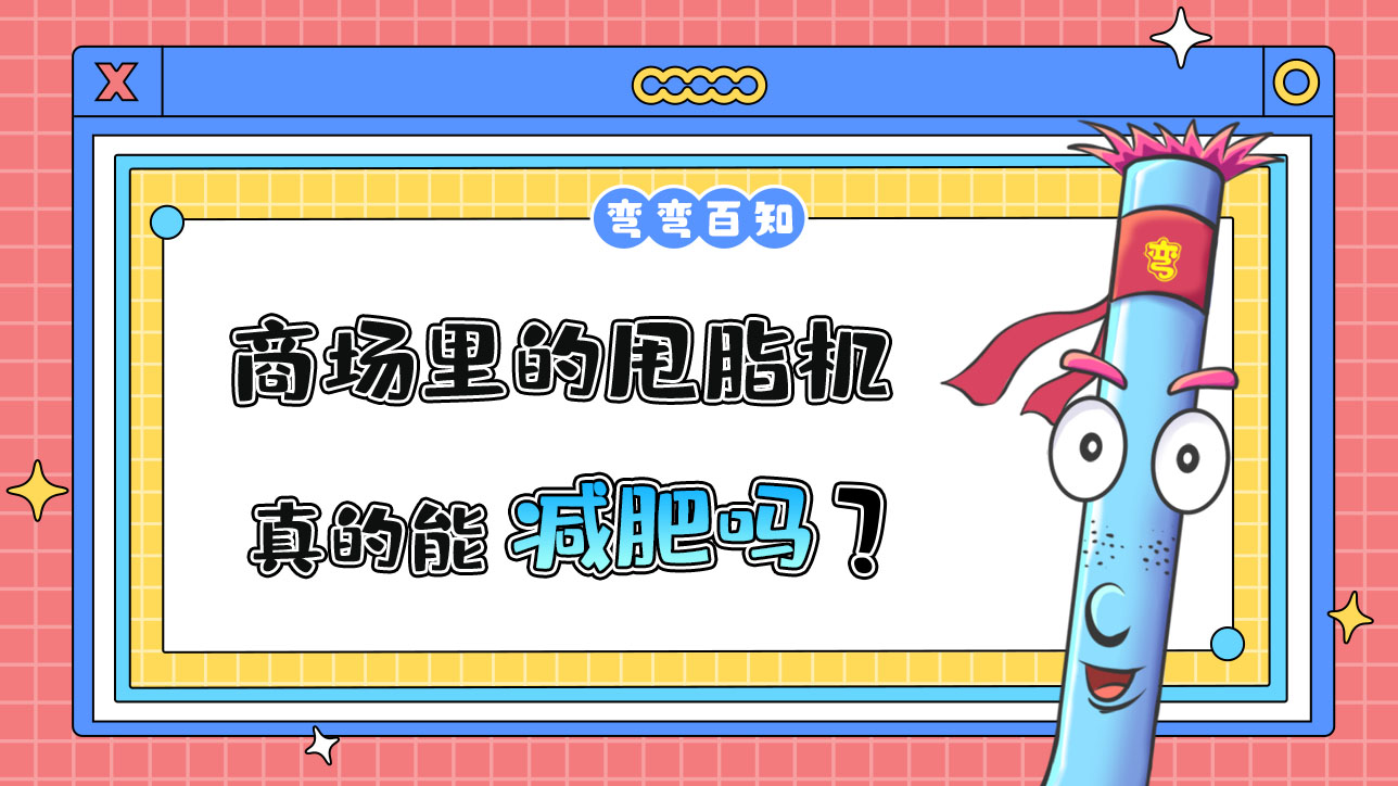 商場里的甩脂機真的能減肥嗎？.jpg