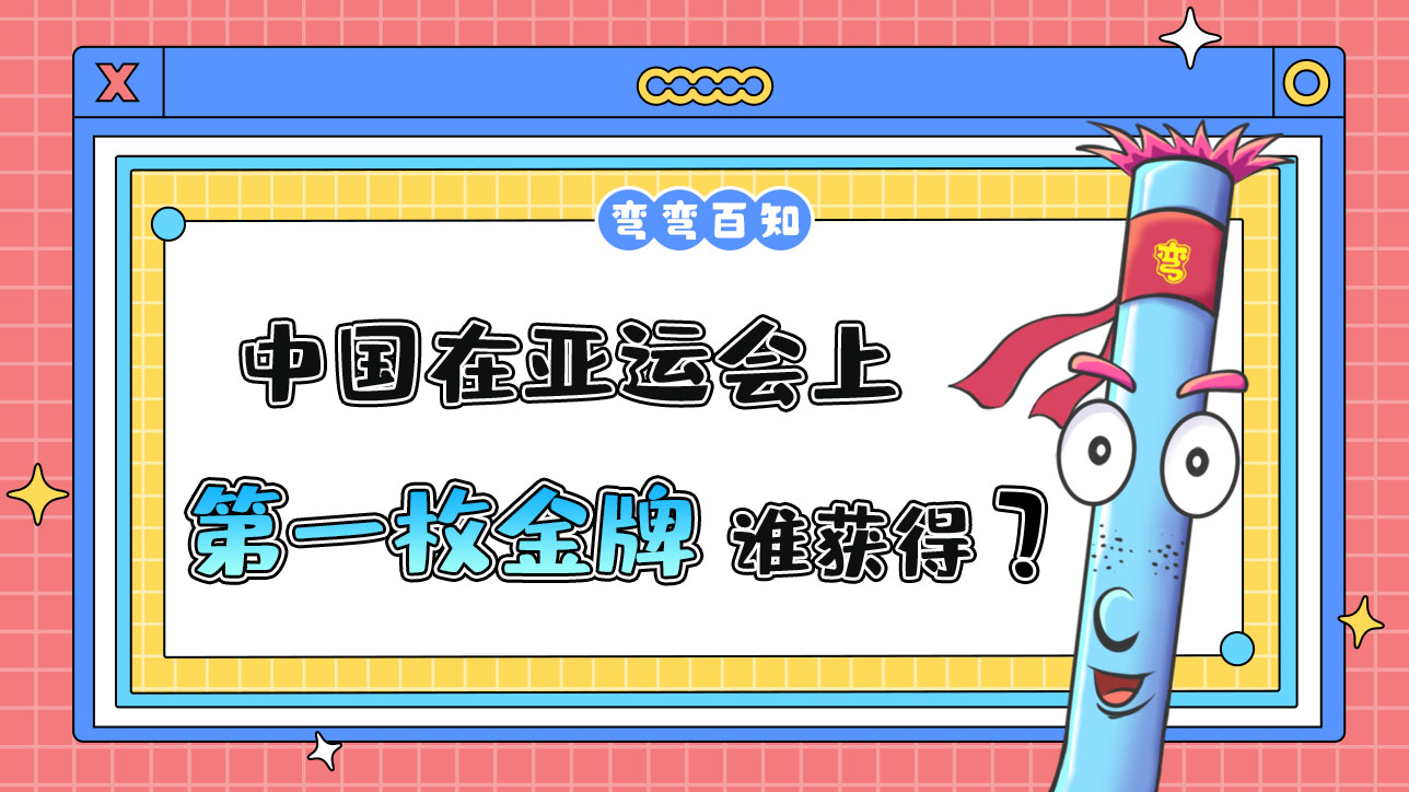 中國在亞運會上獲得的第一枚金牌是誰獲得呢？.jpg