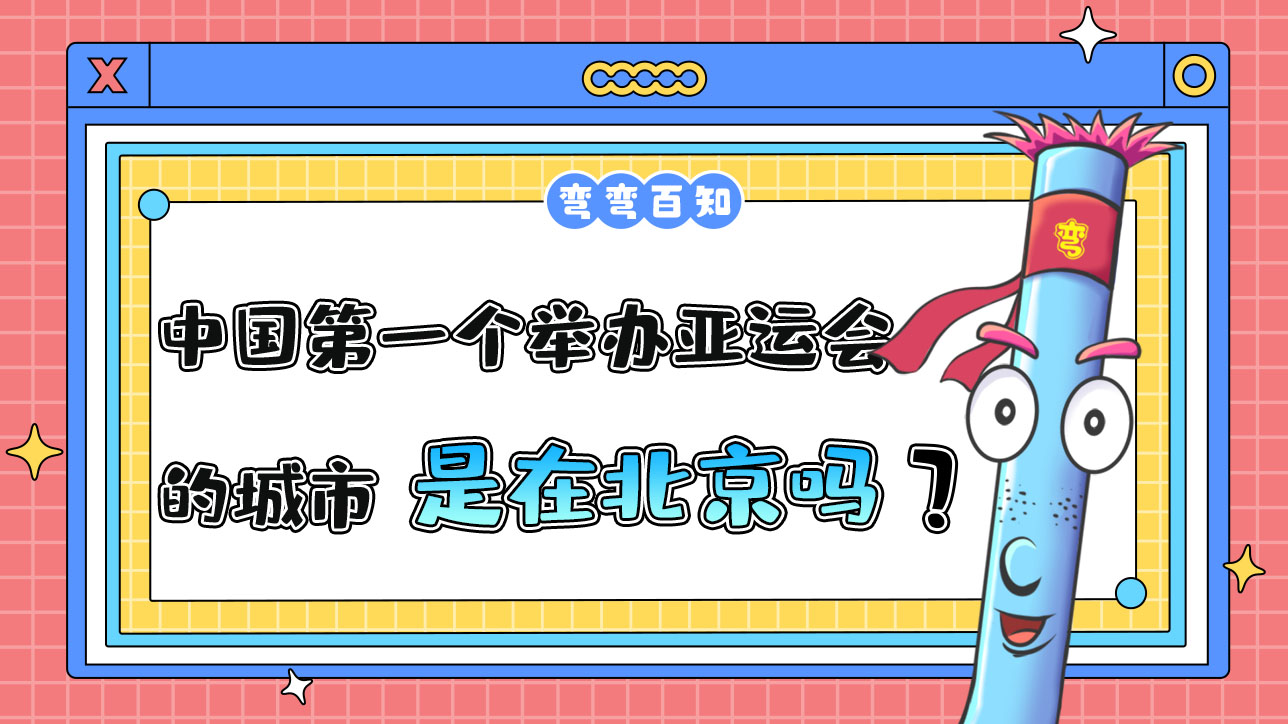 中國第一個舉辦亞運會的城市是哪里？.jpg