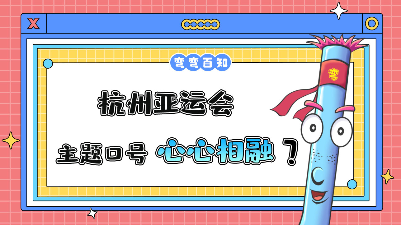 杭州亞運(yùn)會主題口號為？.jpg