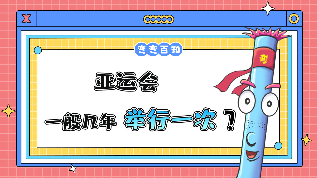 亞運(yùn)會一般幾年舉行一次？.jpg