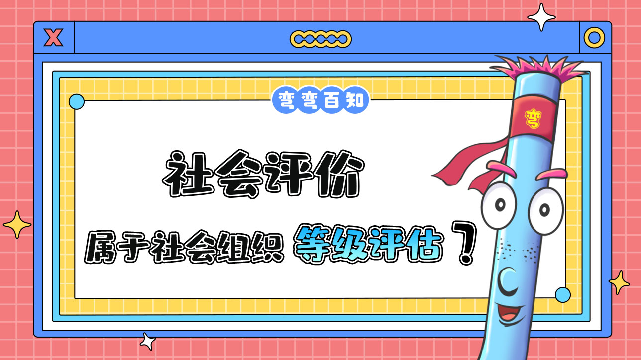 社會評價屬于社會組織等級評估？.jpg