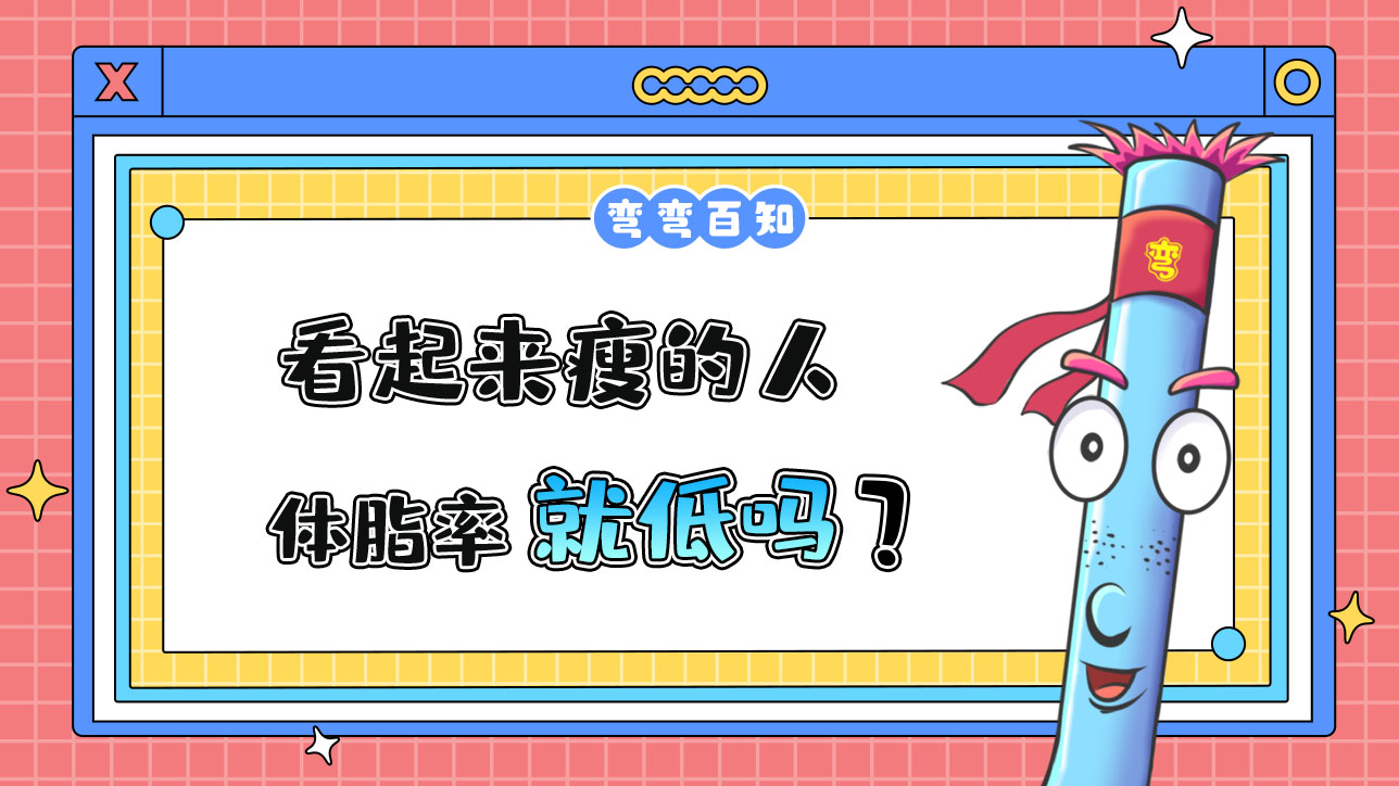 看起來(lái)瘦的人體脂率就低嗎？.jpg