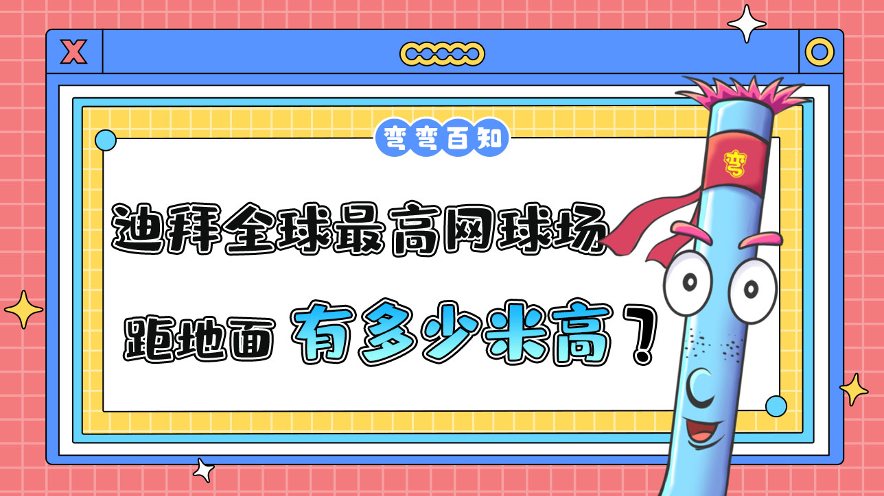 迪拜曾豪擲千金修建了全球最高的網(wǎng)球場(chǎng)，球場(chǎng)距地面有多高？.jpg