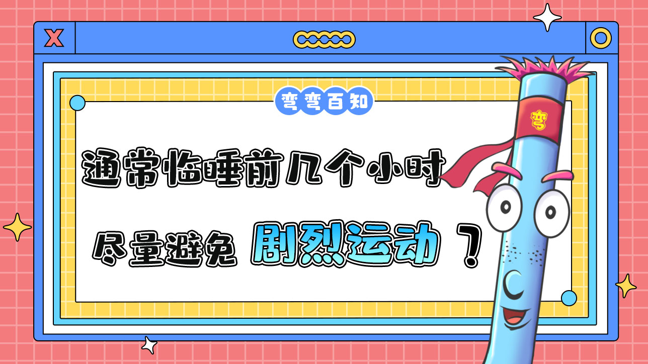 通常臨睡前幾個小時以內(nèi)盡量避免劇烈運動？.jpg