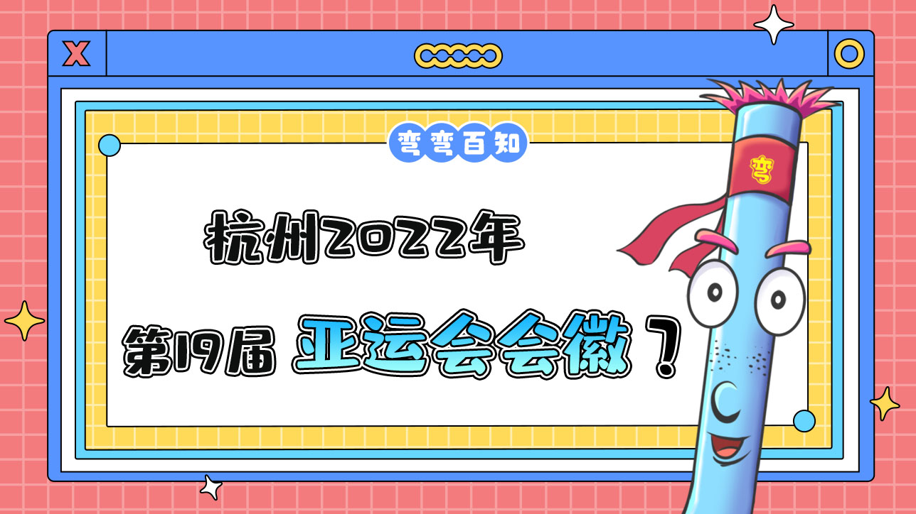 杭州2022年第19屆亞運會會徽是？.jpg