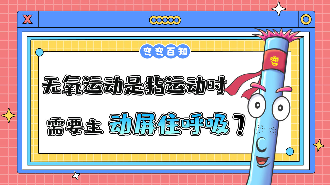 無氧運動是指運動時需要主動屏住呼吸嗎？.jpg