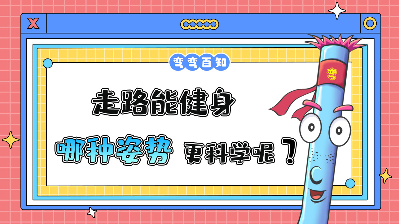 走路能健身哪種姿勢更科學呢？.jpg