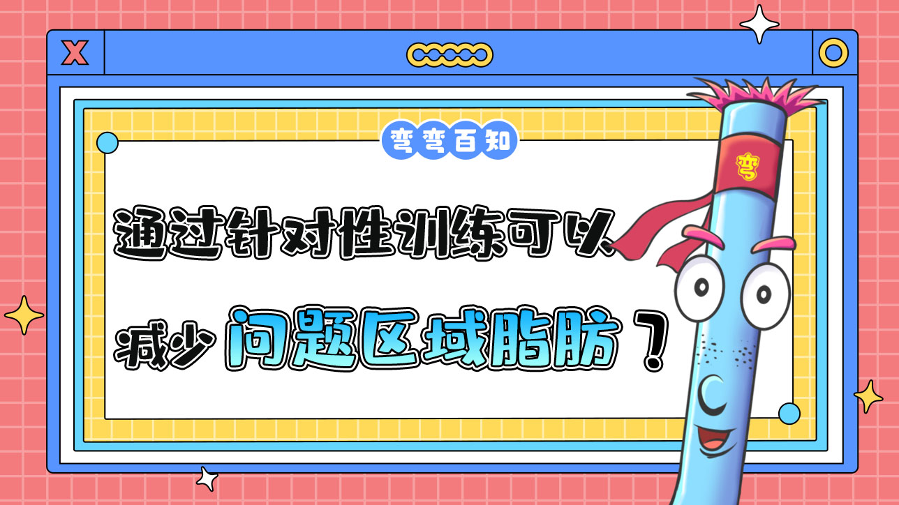 通過針對(duì)性訓(xùn)練可以減少問題區(qū)域的脂肪嗎？.jpg