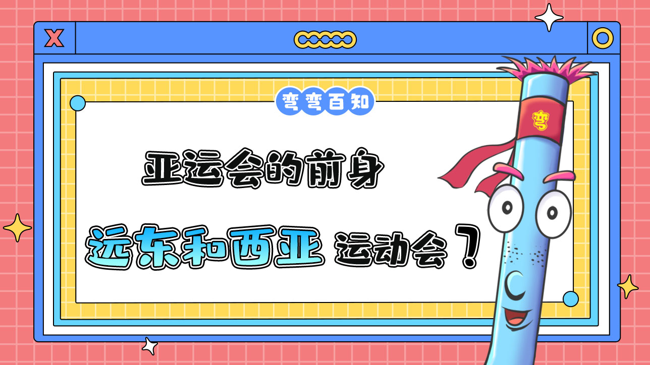 亞運會的前身是遠東運動會和西亞運動會？.jpg