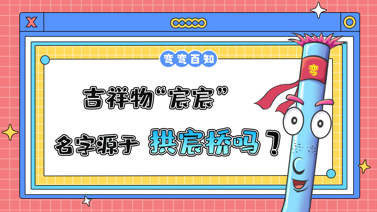 吉祥物“宸宸”名字源于京杭大運(yùn)河杭州段的標(biāo)志性建筑拱宸橋？.jpg