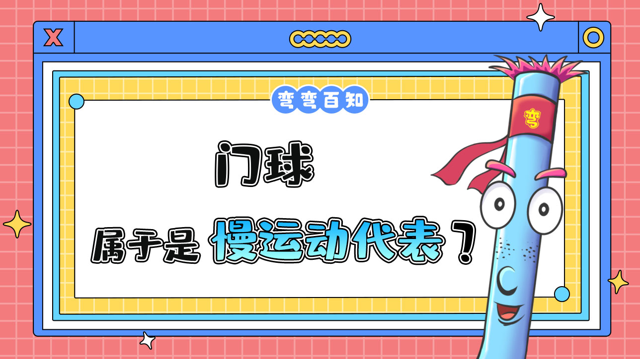 門球?qū)儆谑锹\(yùn)動的典型代表嗎？.jpg