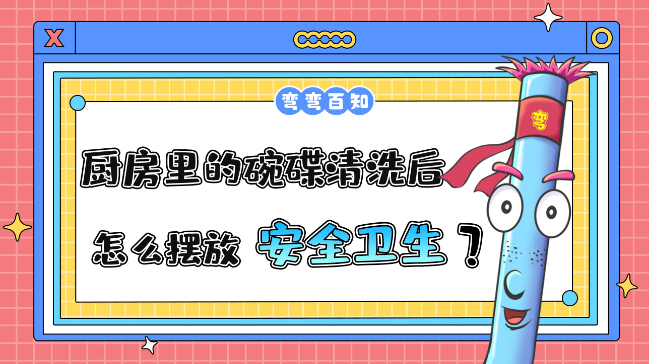 廚房里的碗碟清洗后怎么擺放更安全衛(wèi)生？.jpg