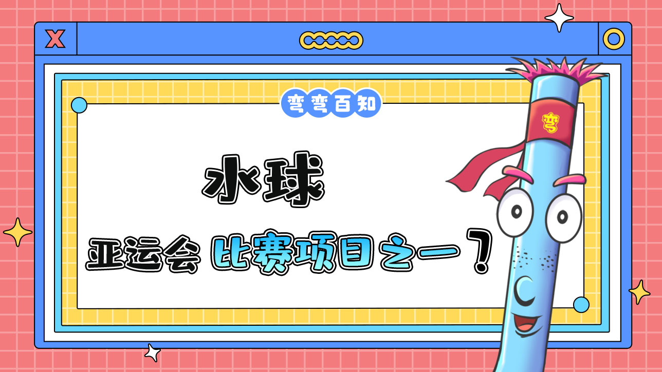 水球是亞運(yùn)會(huì)水上比賽項(xiàng)目之一嗎？.jpg