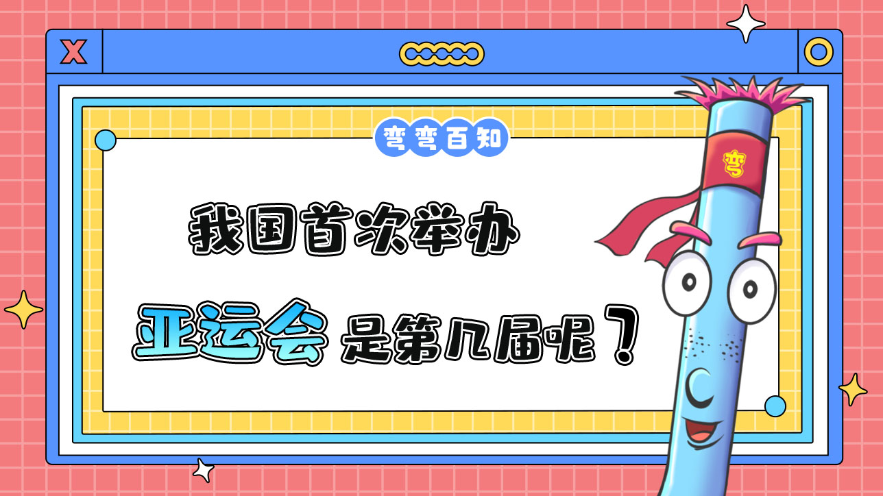 我國(guó)首次舉辦亞運(yùn)會(huì)是第幾屆？.jpg
