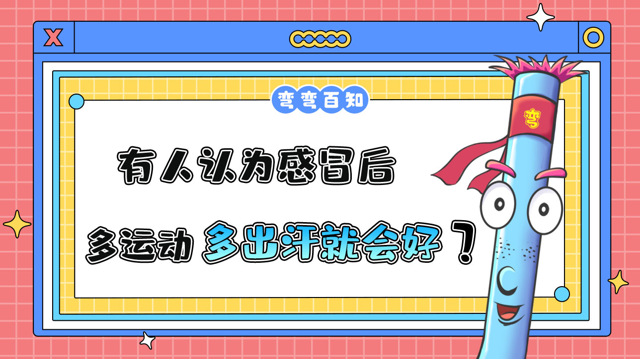 有人認(rèn)為感冒后多運(yùn)動多出汗就會好了？.jpg