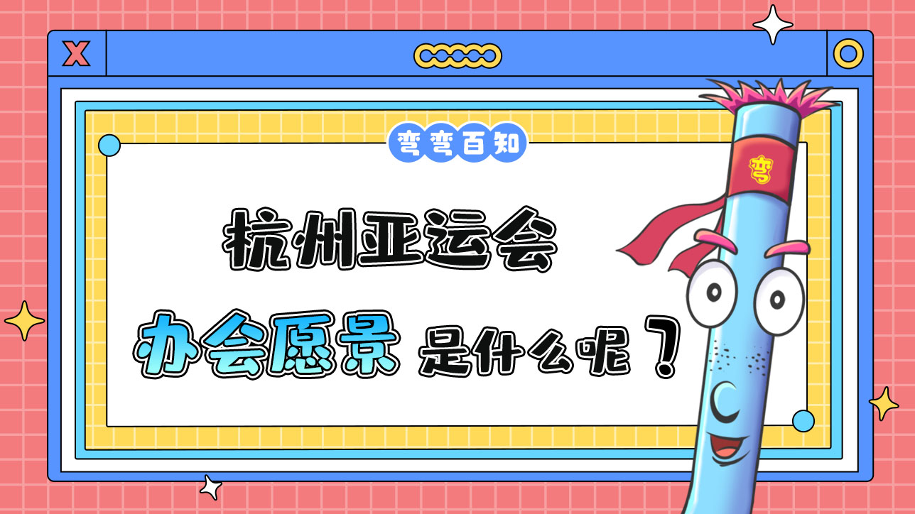 杭州亞運會辦會愿景是什么呢？.jpg