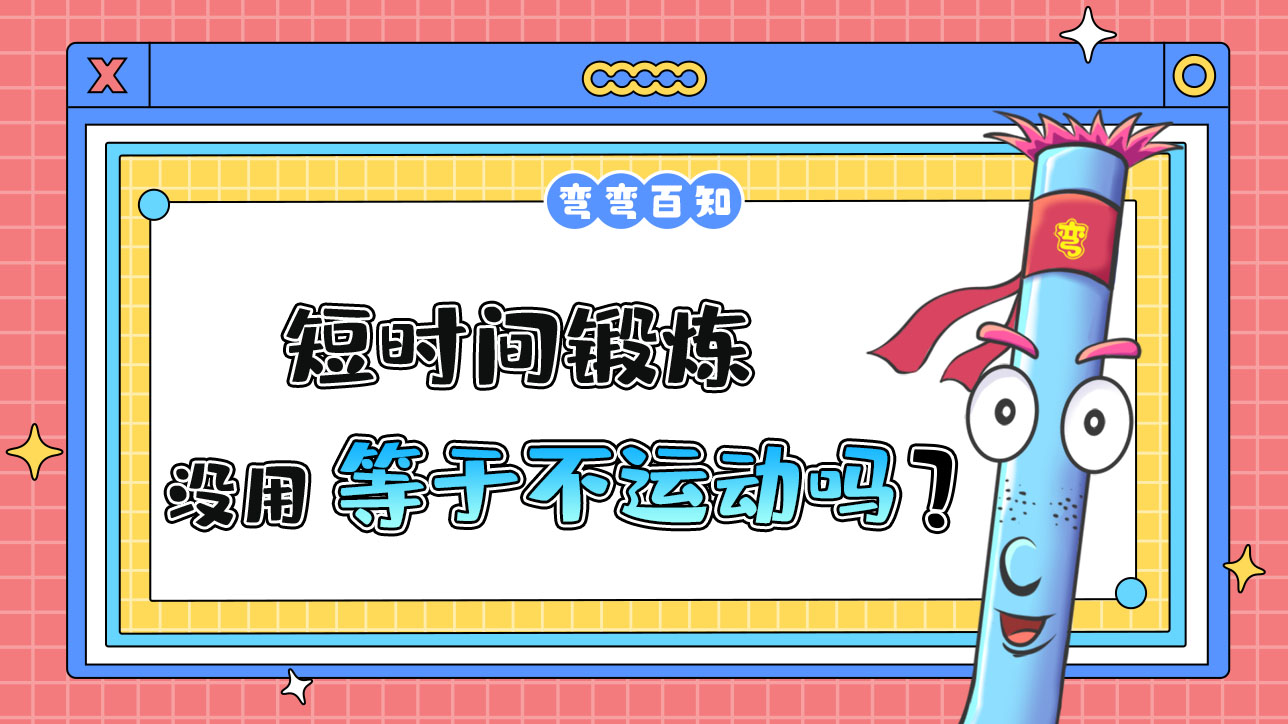 短時(shí)間鍛煉沒用等于不運(yùn)動？12.jpg