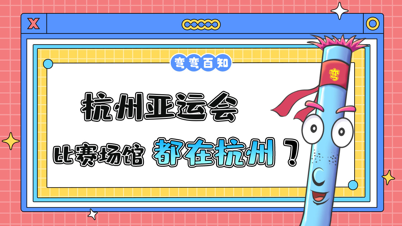 杭州亞運會的比賽場館都在杭州嗎？.jpg