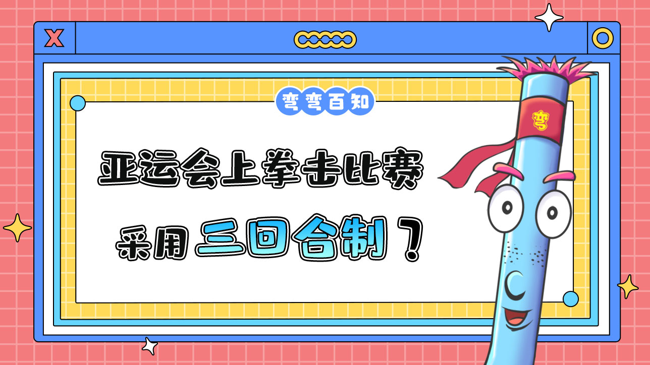 亞運會上拳擊比賽采用三回合制？.jpg
