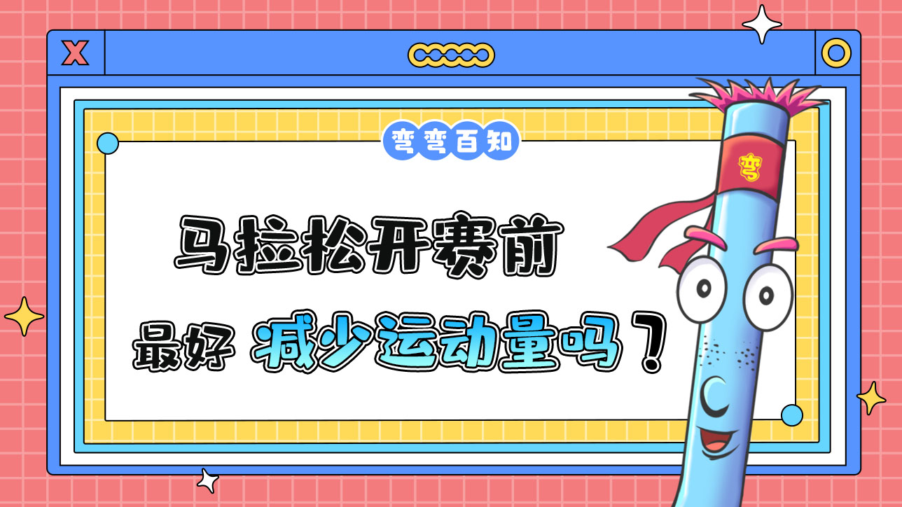 馬拉松開(kāi)賽前參賽選手最好減少運(yùn)動(dòng)量嗎？.jpg