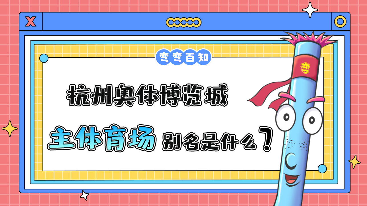 杭州奧體博覽城主體育場別名是？.jpg